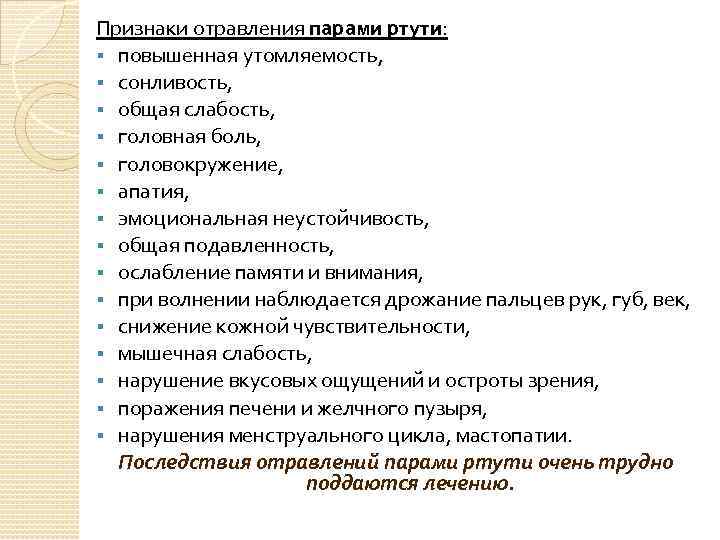 Признаки отравления парами ртути: § повышенная утомляемость, § сонливость, § общая слабость, § головная