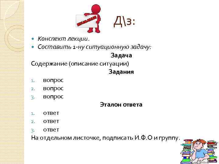 Дз: Конспект лекции. Составить 1 -ну ситуационную задачу: Задача Содержание (описание ситуации) Задания 1.