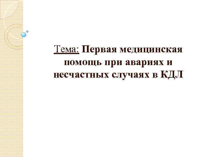 Тема: Первая медицинская помощь при авариях и несчастных случаях в КДЛ 