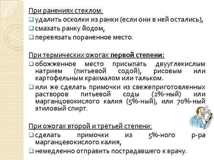 При ранениях стеклом: q удалить осколки из ранки (если они в ней остались), q