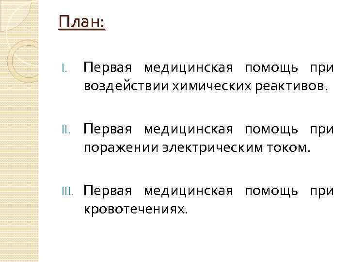 План: I. Первая медицинская помощь при воздействии химических реактивов. II. Первая медицинская помощь при