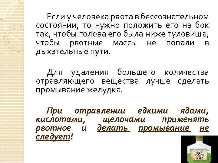 Если у человека рвота в бессознательном состоянии, то нужно положить его на бок так,