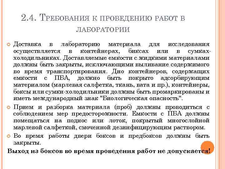 2. 4. ТРЕБОВАНИЯ К ПРОВЕДЕНИЮ РАБОТ В ЛАБОРАТОРИИ Доставка в лабораторию материала для исследования