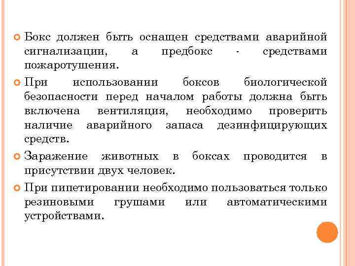 Бокс должен быть оснащен средствами аварийной сигнализации, а предбокс средствами пожаротушения. При использовании боксов