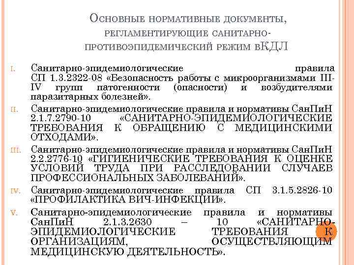 ОСНОВНЫЕ НОРМАТИВНЫЕ ДОКУМЕНТЫ, РЕГЛАМЕНТИРУЮЩИЕ САНИТАРНОПРОТИВОЭПИДЕМИЧЕСКИЙ РЕЖИМ В КДЛ I. III. IV. Санитарно-эпидемиологические правила СП