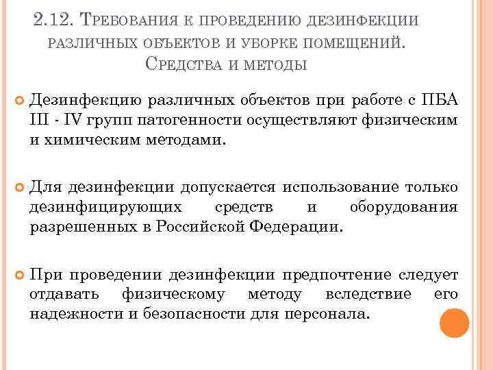 2. 12. ТРЕБОВАНИЯ К ПРОВЕДЕНИЮ ДЕЗИНФЕКЦИИ РАЗЛИЧНЫХ ОБЪЕКТОВ И УБОРКЕ ПОМЕЩЕНИЙ. СРЕДСТВА И МЕТОДЫ