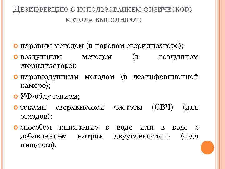 ДЕЗИНФЕКЦИЮ С ИСПОЛЬЗОВАНИЕМ ФИЗИЧЕСКОГО МЕТОДА ВЫПОЛНЯЮТ: паровым методом (в паровом стерилизаторе); воздушным методом (в