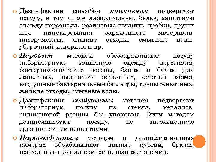  Дезинфекции способом кипячения подвергают посуду, в том числе лабораторную, белье, защитную одежду персонала,