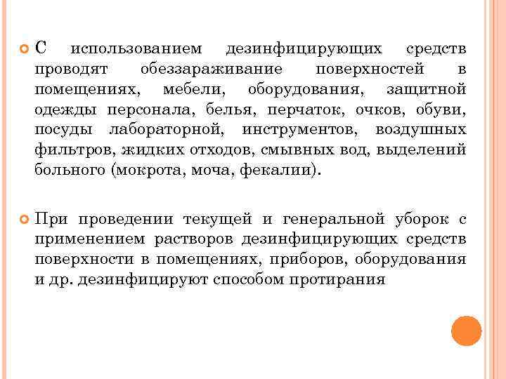  С использованием дезинфицирующих средств проводят обеззараживание поверхностей в помещениях, мебели, оборудования, защитной одежды