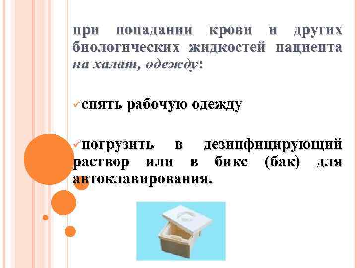 при попадании крови и других биологических жидкостей пациента на халат, одежду: üснять рабочую одежду