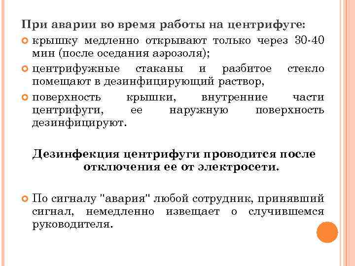 При аварии во время работы на центрифуге: крышку медленно открывают только через 30 -40