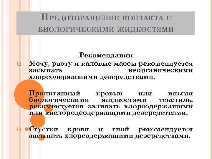 ПРЕДОТВРАЩЕНИЕ КОНТАКТА С БИОЛОГИЧЕСКИМИ ЖИДКОСТЯМИ q Рекомендации Мочу, рвоту и каловые массы рекомендуется засыпать