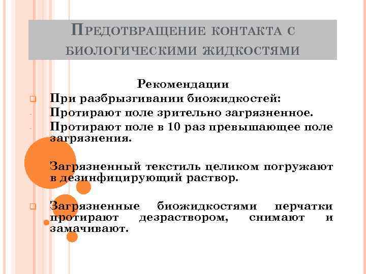 ПРЕДОТВРАЩЕНИЕ КОНТАКТА С БИОЛОГИЧЕСКИМИ ЖИДКОСТЯМИ q - Рекомендации При разбрызгивании биожидкостей: Протирают поле зрительно