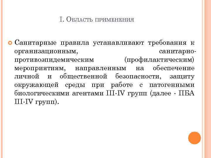 I. ОБЛАСТЬ ПРИМЕНЕНИЯ Санитарные правила устанавливают требования к организационным, санитарнопротивоэпидемическим (профилактическим) мероприятиям, направленным на