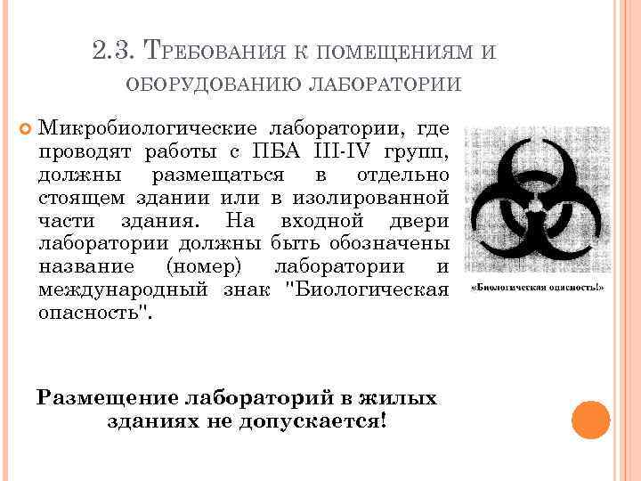 2. 3. ТРЕБОВАНИЯ К ПОМЕЩЕНИЯМ И ОБОРУДОВАНИЮ ЛАБОРАТОРИИ Микробиологические лаборатории, где проводят работы с