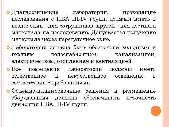 Диагностические лаборатории, проводящие исследования с ПБА III-IV групп, должны иметь 2 входа: один -