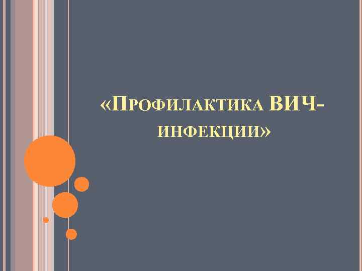  «ПРОФИЛАКТИКА ВИЧ ИНФЕКЦИИ» 