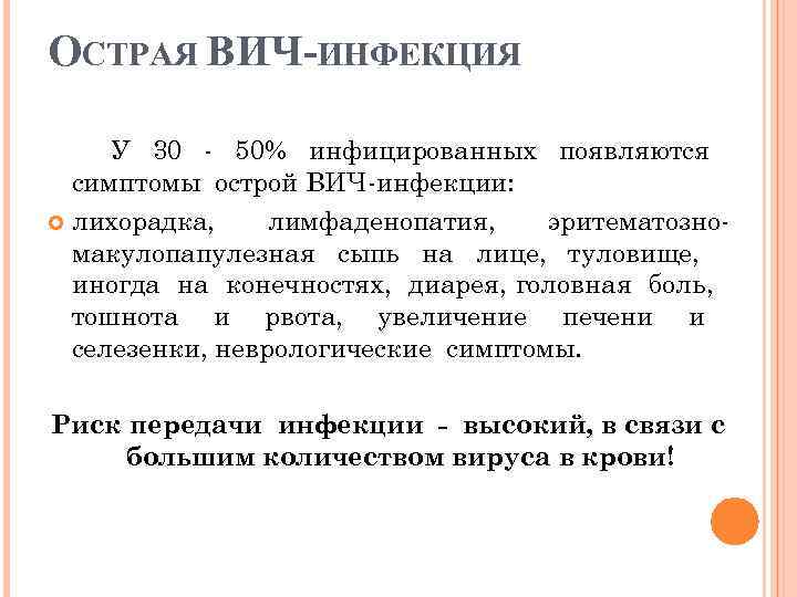 ОСТРАЯ ВИЧ ИНФЕКЦИЯ У 30 - 50% инфицированных появляются симптомы острой ВИЧ-инфекции: лихорадка, лимфаденопатия,