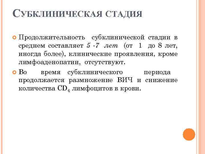 СУБКЛИНИЧЕСКАЯ СТАДИЯ Продолжительность субклинической стадии в среднем составляет 5 -7 лет (от 1 до