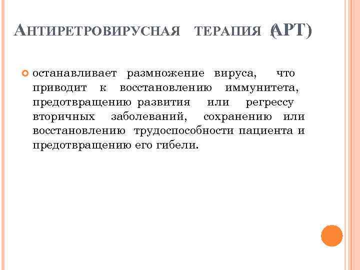 АНТИРЕТРОВИРУСНАЯ ТЕРАПИЯ АРТ) ( останавливает размножение вируса, что приводит к восстановлению иммунитета, предотвращению развития