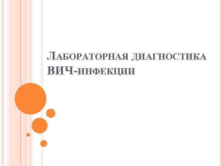 ЛАБОРАТОРНАЯ ДИАГНОСТИКА ВИЧ ИНФЕКЦИИ 