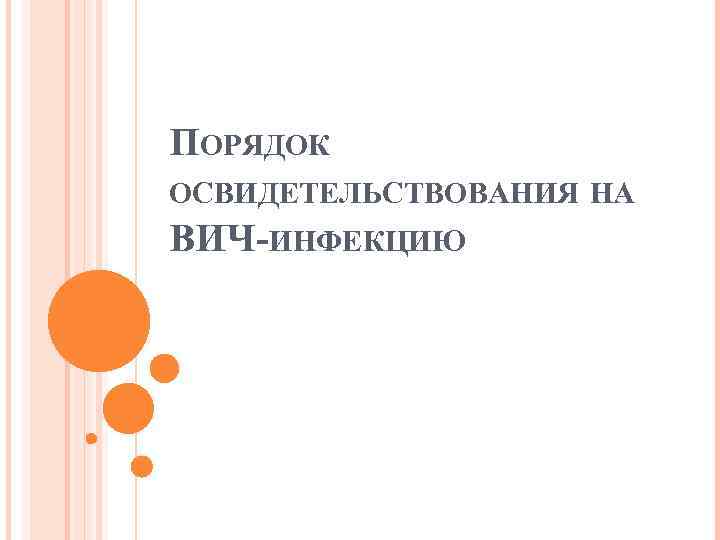 ПОРЯДОК ОСВИДЕТЕЛЬСТВОВАНИЯ НА ВИЧ ИНФЕКЦИЮ 