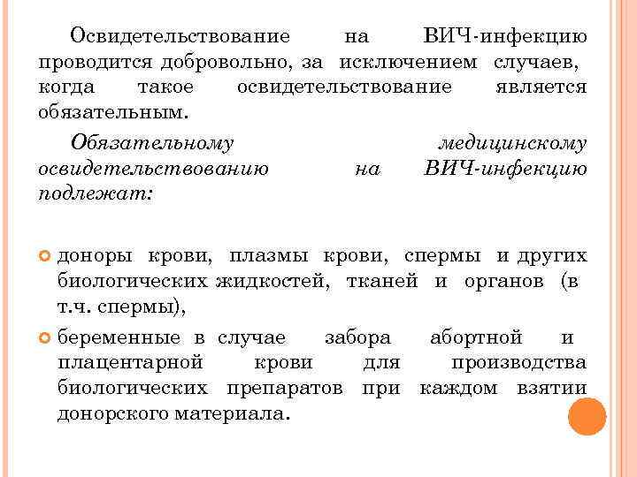Освидетельствование на ВИЧ-инфекцию проводится добровольно, за исключением случаев, когда такое освидетельствование является обязательным. Обязательному