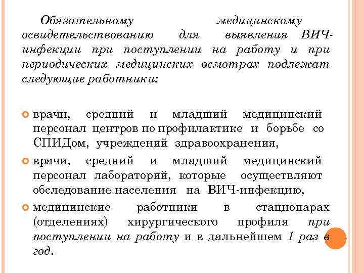 Обязательному медицинскому освидетельствованию для выявления ВИЧинфекции при поступлении на работу и при периодических медицинских