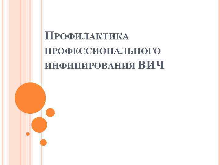 ПРОФИЛАКТИКА ПРОФЕССИОНАЛЬНОГО ИНФИЦИРОВАНИЯ ВИЧ 
