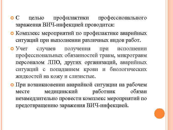 С целью профилактики профессионального заражения ВИЧ-инфекцией проводится: Комплекс мероприятий по профилактике аварийных ситуаций при