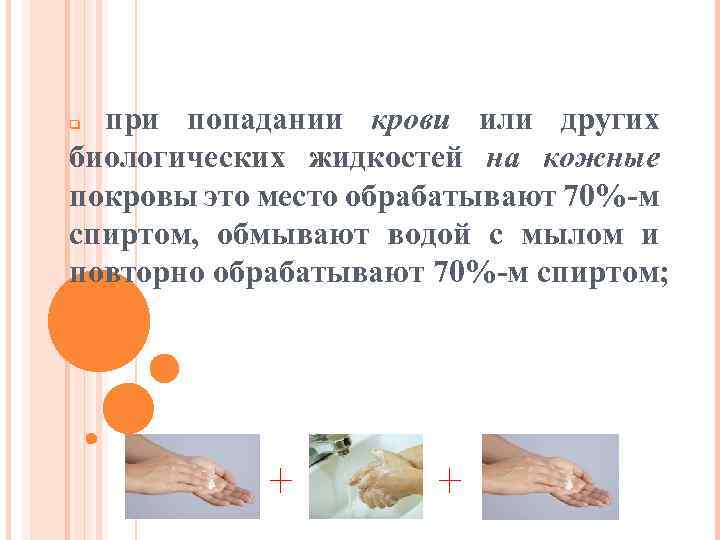 при попадании крови или других биологических жидкостей на кожные покровы это место обрабатывают 70%