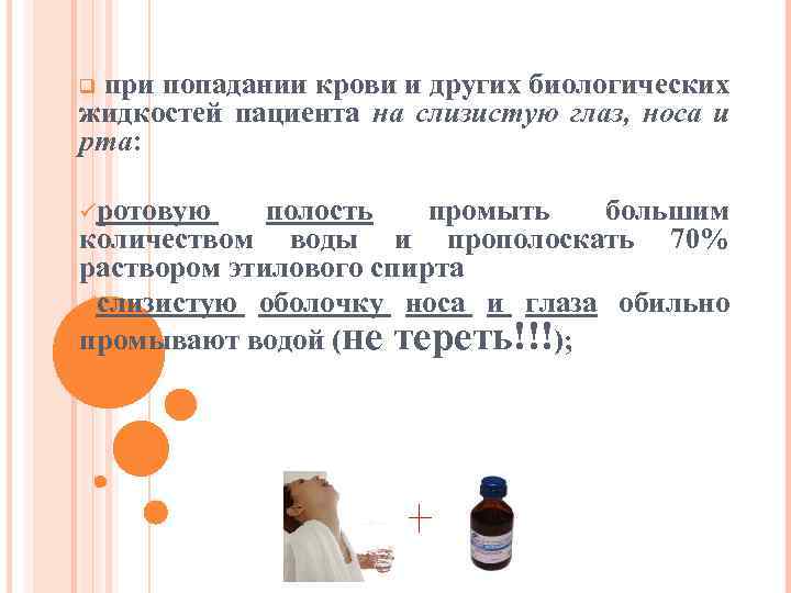 при попадании крови и других биологических жидкостей пациента на слизистую глаз, носа и рта: