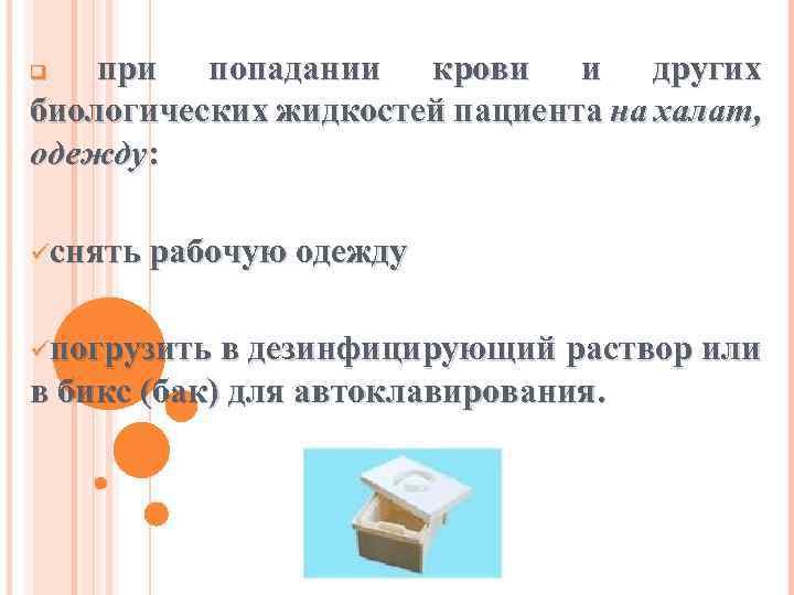 при попадании крови и других биологических жидкостей пациента на халат, одежду: q üснять рабочую