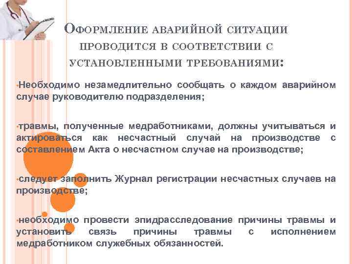 ОФОРМЛЕНИЕ АВАРИЙНОЙ СИТУАЦИИ ПРОВОДИТСЯ В СООТВЕТСТВИИ С УСТАНОВЛЕННЫМИ ТРЕБОВАНИЯМИ: • Необходимо незамедлительно сообщать о