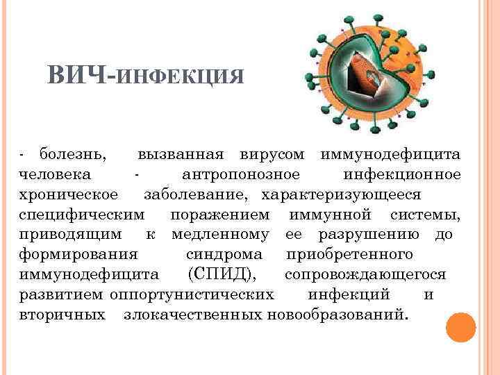 ВИЧ ИНФЕКЦИЯ - болезнь, вызванная вирусом иммунодефицита человека антропонозное инфекционное хроническое заболевание, характеризующееся специфическим