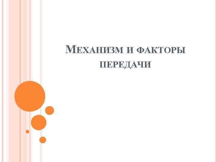 МЕХАНИЗМ И ФАКТОРЫ ПЕРЕДАЧИ 