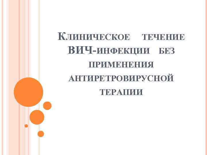 КЛИНИЧЕСКОЕ ТЕЧЕНИЕ ВИЧ ИНФЕКЦИИ БЕЗ ПРИМЕНЕНИЯ АНТИРЕТРОВИРУСНОЙ ТЕРАПИИ 