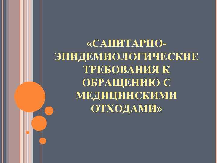  «САНИТАРНОЭПИДЕМИОЛОГИЧЕСКИЕ ТРЕБОВАНИЯ К ОБРАЩЕНИЮ С МЕДИЦИНСКИМИ ОТХОДАМИ» 