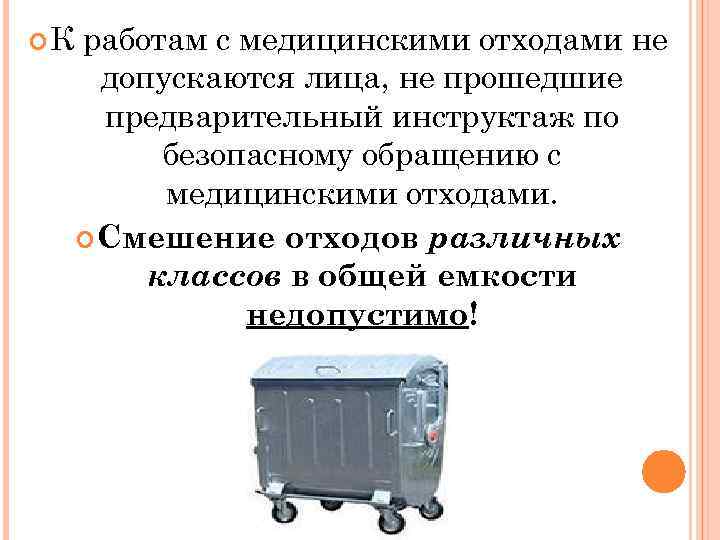  К работам с медицинскими отходами не допускаются лица, не прошедшие предварительный инструктаж по