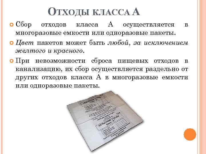 Смена пакетов для медицинских отходов осуществляется. Сбор отходов класса а осуществляется в. Сбор отходов класса а осуществляется в пакеты. Сбор отходов класса а осуществляется в емкости. Сбор пищевых отходов в многоразовые емкости или одноразовые пакеты.