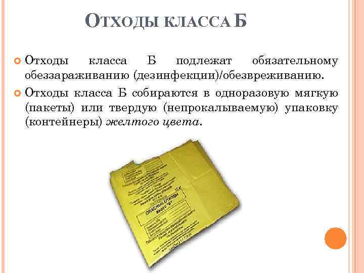 Медицинские отходы класса б включают. Отходов класса б. Отходы класса б медицинские. Отходы класса б медицинские отходы. Дезинфекция медицинских отходов класса б.