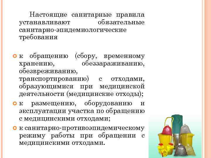 Санитарно эпидемиологические требования к обращению с медицинскими отходами презентация