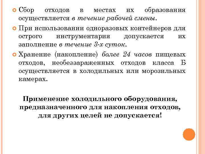 Сбор отходов в местах их образования осуществляется в течение рабочей смены. При использовании одноразовых
