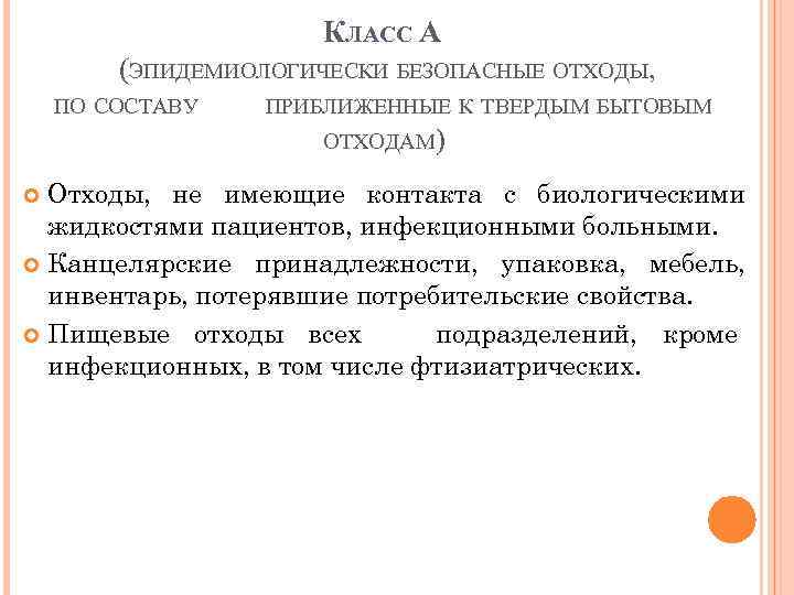 КЛАСС А (ЭПИДЕМИОЛОГИЧЕСКИ БЕЗОПАСНЫЕ ОТХОДЫ, ПО СОСТАВУ ПРИБЛИЖЕННЫЕ К ТВЕРДЫМ БЫТОВЫМ ОТХОДАМ) Отходы, не