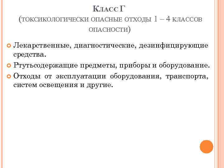 КЛАСС Г (ТОКСИКОЛОГИЧЕСКИ ОПАСНЫЕ ОТХОДЫ 1 – 4 КЛАССОВ ОПАСНОСТИ) Лекарственные, диагностические, дезинфицирующие средства.