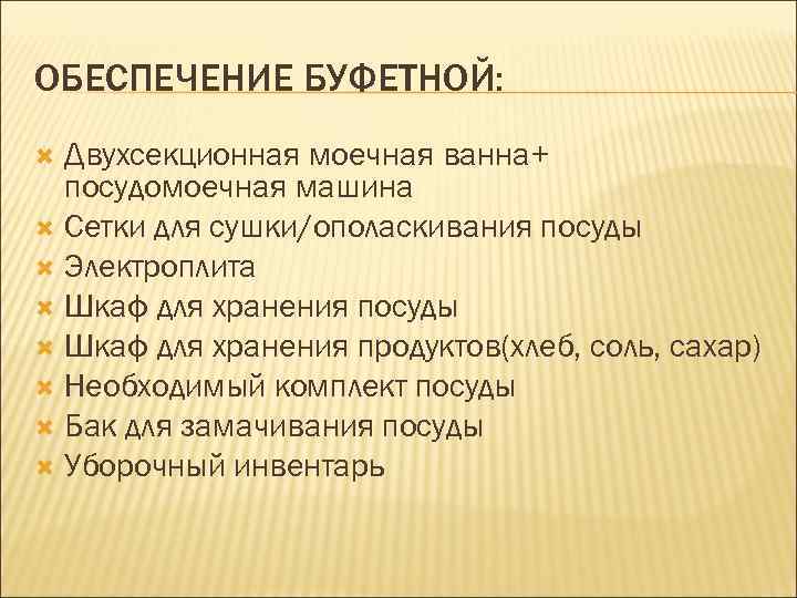 ОБЕСПЕЧЕНИЕ БУФЕТНОЙ: Двухсекционная моечная ванна+ посудомоечная машина Сетки для сушки/ополаскивания посуды Электроплита Шкаф для
