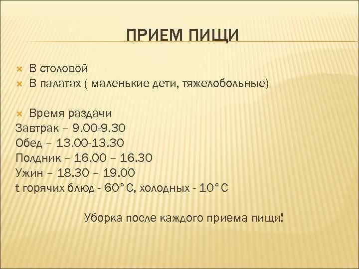 ПРИЕМ ПИЩИ В столовой В палатах ( маленькие дети, тяжелобольные) Время раздачи Завтрак –