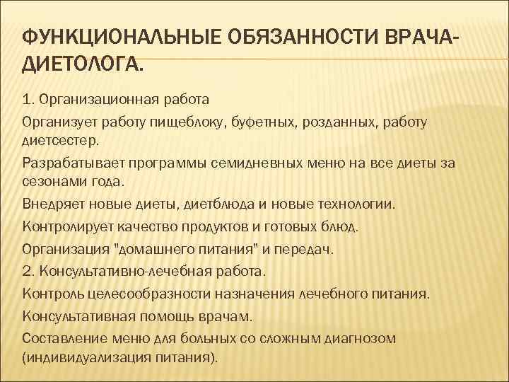 ФУНКЦИОНАЛЬНЫЕ ОБЯЗАННОСТИ ВРАЧАДИЕТОЛОГА. 1. Организационная работа Организует работу пищеблоку, буфетных, розданных, работу диетсестер. Разрабатывает