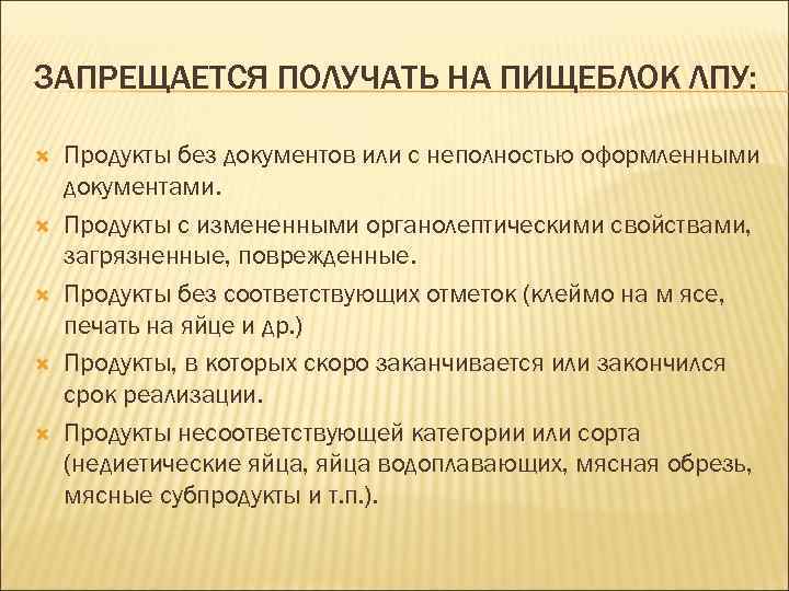 ЗАПРЕЩАЕТСЯ ПОЛУЧАТЬ НА ПИЩЕБЛОК ЛПУ: Продукты без документов или с неполностью оформленными документами. Продукты
