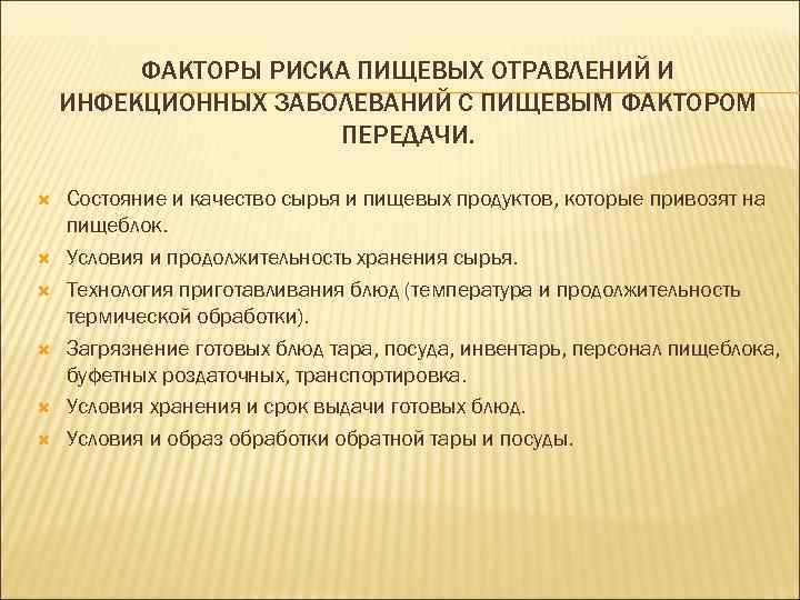 ФАКТОРЫ РИСКА ПИЩЕВЫХ ОТРАВЛЕНИЙ И ИНФЕКЦИОННЫХ ЗАБОЛЕВАНИЙ С ПИЩЕВЫМ ФАКТОРОМ ПЕРЕДАЧИ. Состояние и качество